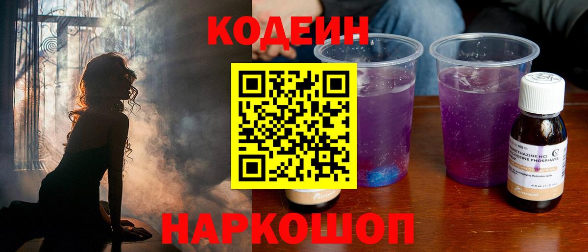 Codein Purple Drank Елизово